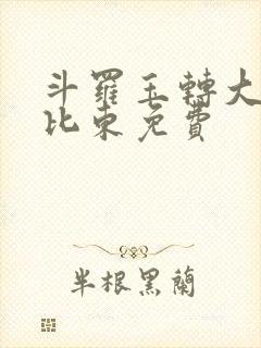 斗罗玉转大意的比东免费