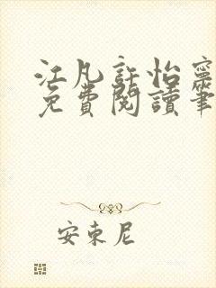 江凡许怡宁小说免费阅读笔趣阁最新