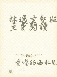 林逸完整版小说免费阅读