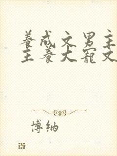 养成文男主把女主养大宠文