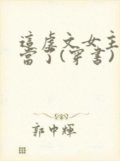 这虐文女主我不当了(穿书) 清新六月