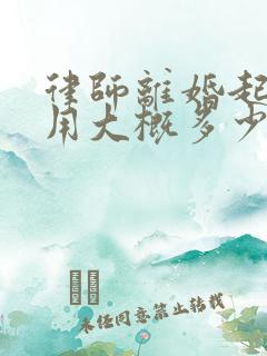 律师离婚起诉费用大概多少钱