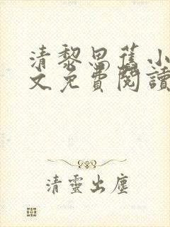 清黎思旧小说全文免费阅读最新章节