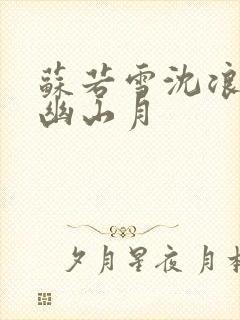 苏若雪沈浪 花幽山月
