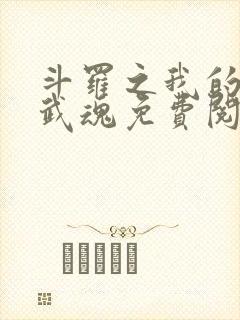 斗罗之我的异火武魂免费阅读