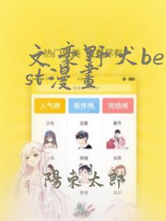 文豪野犬beast漫画：结局+番外