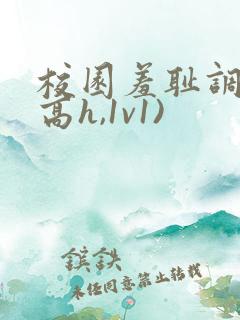 校园羞耻调教(高h,1v1)