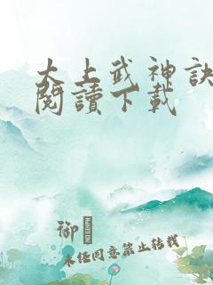 太上武神诀免费阅读下载