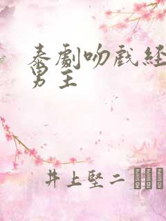 泰剧吻戏经典双男主