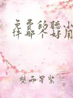 免费的听小说软件哪个好用