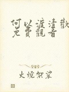 何以渡清欢全集免费观看