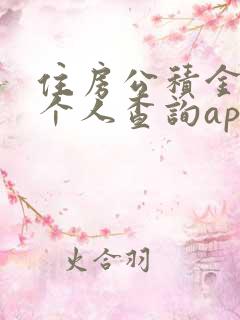 住房公积金查询个人查询app