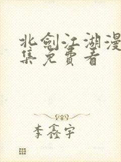 北剑江湖漫画全集免费看