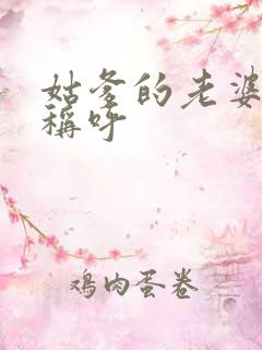 姑爹的老婆怎么称呼