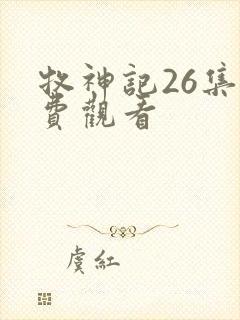 牧神记26集免费观看