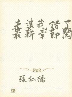 老婆我错了小说最新章节阅读全文