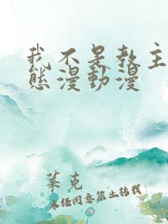 我不是教主 动态漫动漫