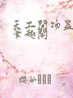 天工开物蛊真人笔趣阁