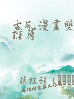 古风漫画双男主推荐