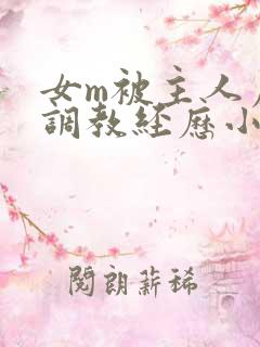 女m被主人虐玩调教经历小说