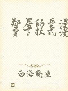 邻居的爱漫画免费下拉式漫画