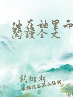 他在她里面免费阅读全文