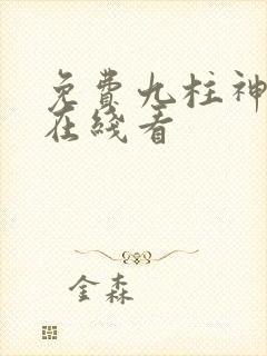 免费九柱神漫画在线看
