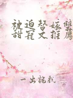 被迫替嫁双男主甜宠文推荐