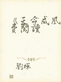 《天命成凰》免费阅读