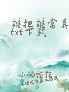 谁把谁当真小说txt下载