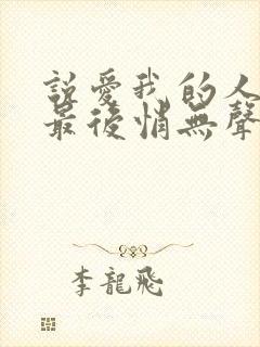 说爱我的人是你最后悄无声息的人