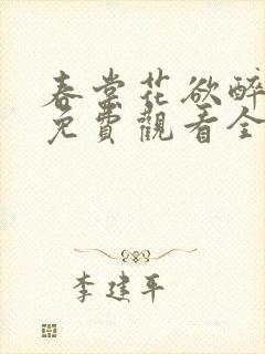 春棠花欲醉短剧免费观看全集大结局