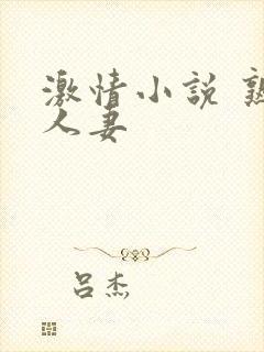 激情小说 熟女人妻