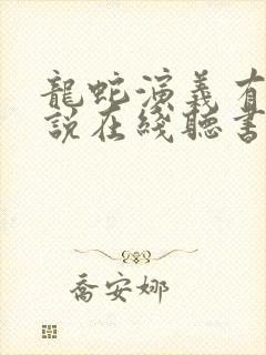 龙蛇演义有声小说在线听书