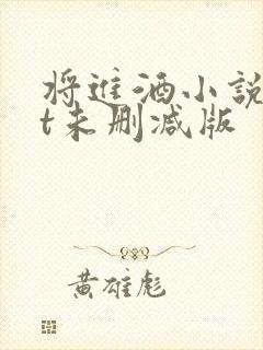 将进酒小说txt未删减版