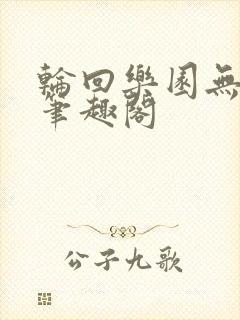 轮回乐园无删版笔趣阁