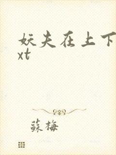 妖夫在上下载txt