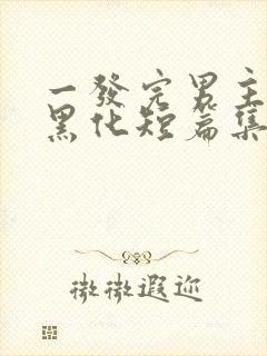 一发完男主病娇黑化短篇集