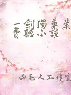 一剑独尊叶玄免费听小说