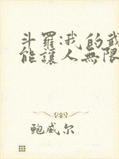 斗罗:我的武魂能让人无限复活