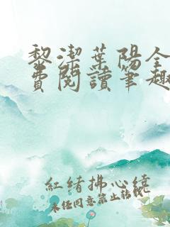 黎洁叶阳全文免费阅读笔趣阁