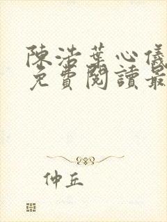 陈浩叶心仪全文免费阅读最新更新小说