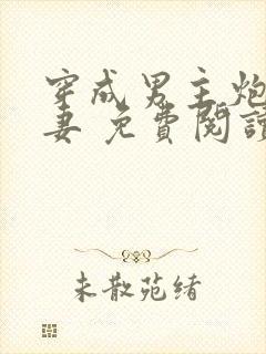 穿成男主炮灰前妻 免费阅读