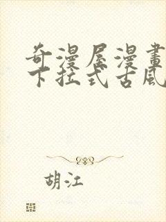 奇漫屋漫画免费下拉式古风