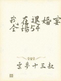 我在退婚宴惊艳全场54