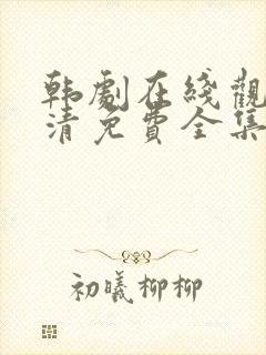 韩剧在线观看高清免费全集