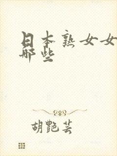 日本熟女女优有哪些