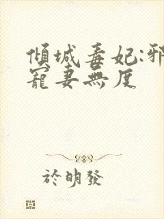 倾城毒妃:邪王宠妻无度