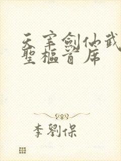 天宰剑仙武魂殿圣枢首席