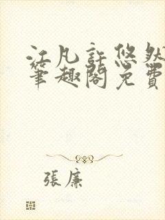 江凡许悠然小说笔趣阁免费阅读